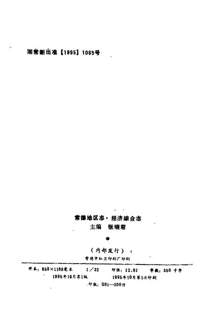 《常德地区志 经济综合志》.pdf电子版_湖南省志插图2