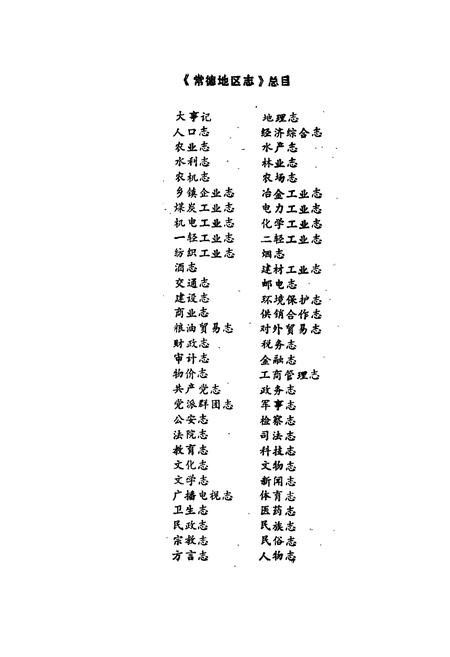 《常德地区志 经济综合志》.pdf电子版_湖南省志插图3