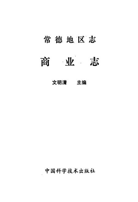 《常德地区志 商业志》.pdf电子版_湖南省志插图1