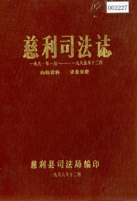 《慈利司法志》.pdf电子版_湖南省志