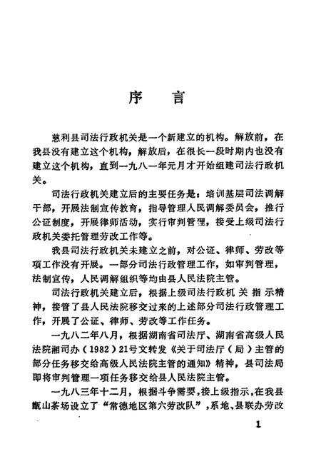 《慈利司法志》.pdf电子版_湖南省志插图3