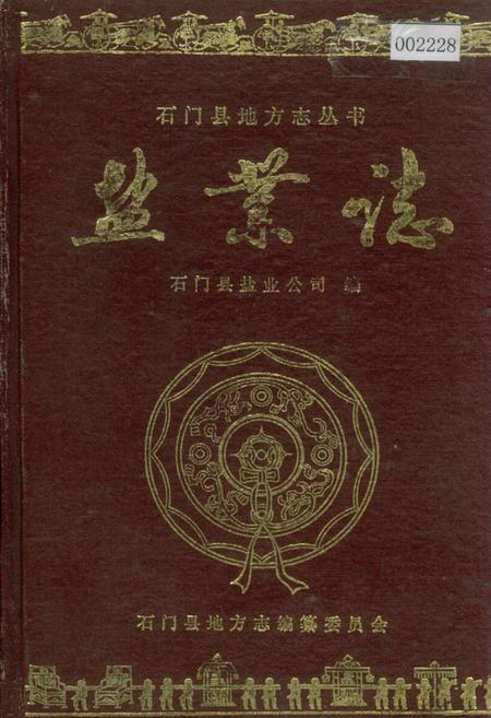 《石门县 盐业志》.pdf电子版_湖南省志