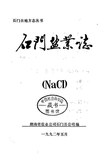 《石门县 盐业志》.pdf电子版_湖南省志插图1