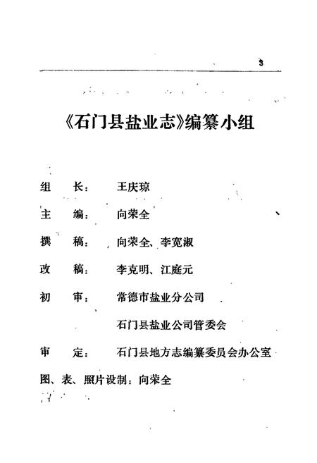 《石门县 盐业志》.pdf电子版_湖南省志插图5