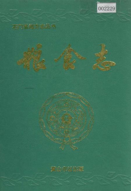 《石门县 粮食志》.pdf电子版_湖南省志