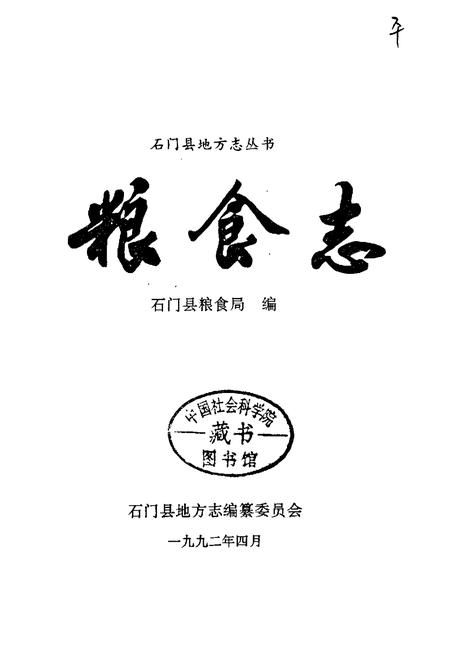 《石门县 粮食志》.pdf电子版_湖南省志插图1