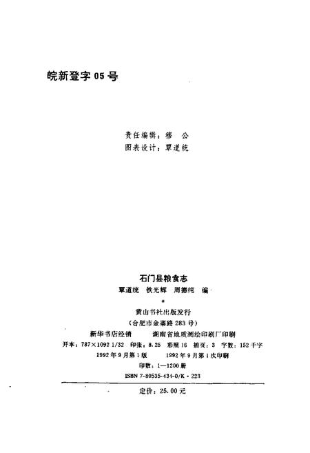 《石门县 粮食志》.pdf电子版_湖南省志插图2