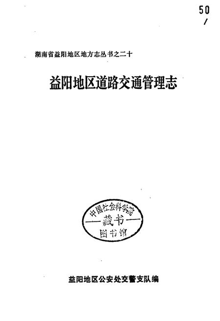 《益阳地区道路交通管理志》.pdf电子版_湖南省志插图1