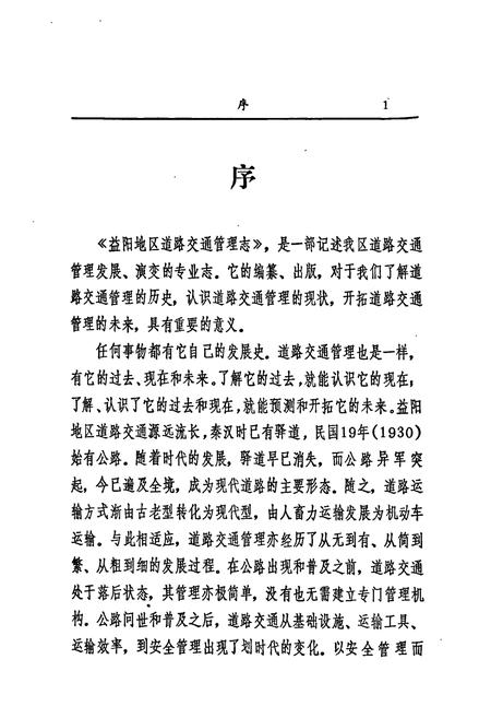 《益阳地区道路交通管理志》.pdf电子版_湖南省志插图5