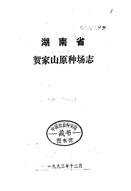 《湖南省贺家山原种场志》.pdf电子版_湖南省志插图1