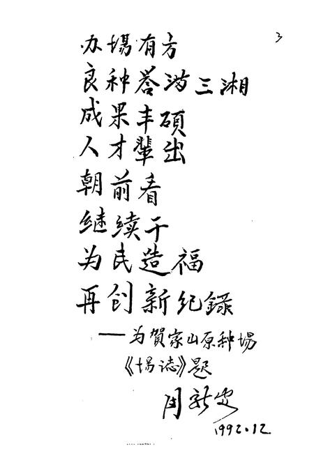 《湖南省贺家山原种场志》.pdf电子版_湖南省志插图4