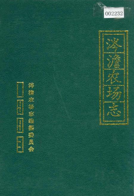 《涔澹农场志》.pdf电子版_湖南省志
