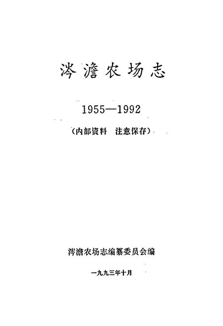 《涔澹农场志》.pdf电子版_湖南省志插图1