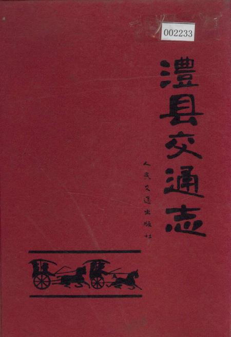 《澧县交通志》.pdf电子版_湖南省志