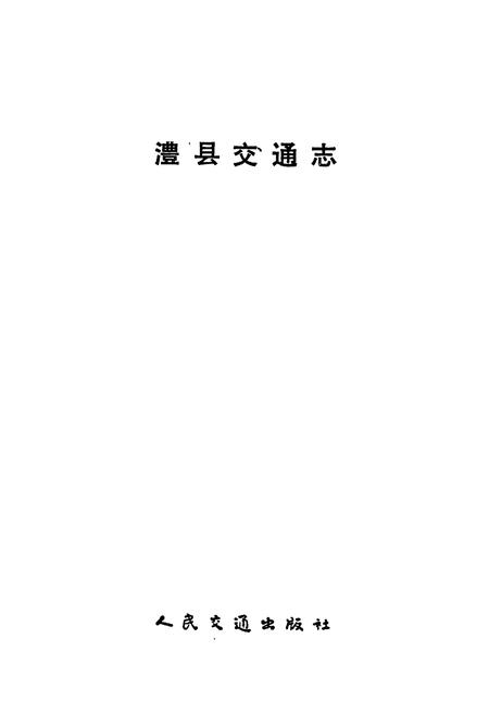 《澧县交通志》.pdf电子版_湖南省志插图1