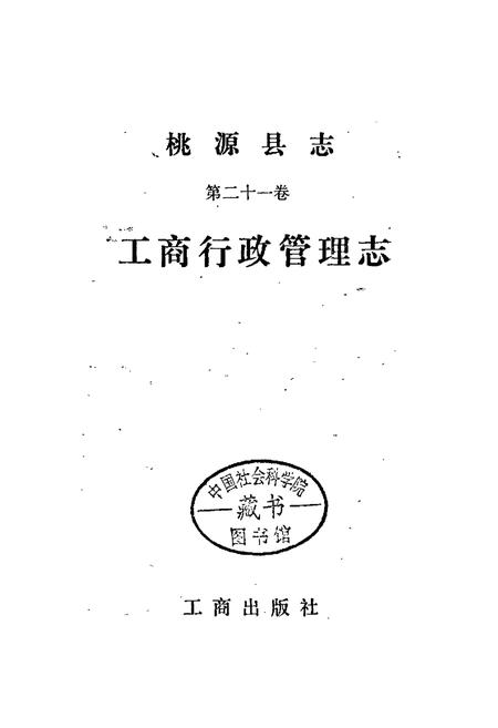 《桃源县志 第二十一卷 工商行政管理志》.pdf电子版_湖南省志插图1