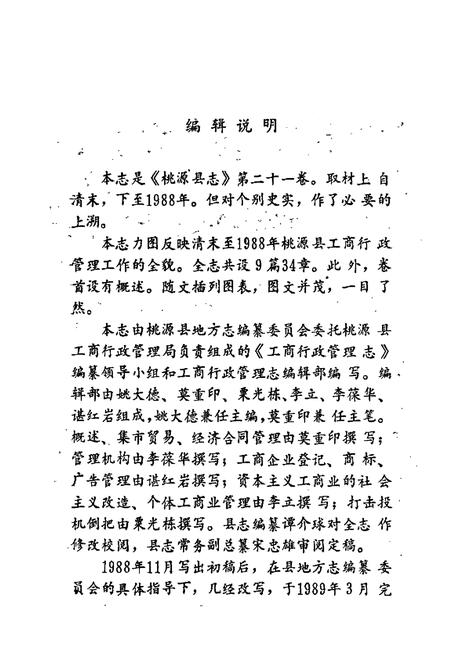 《桃源县志 第二十一卷 工商行政管理志》.pdf电子版_湖南省志插图4