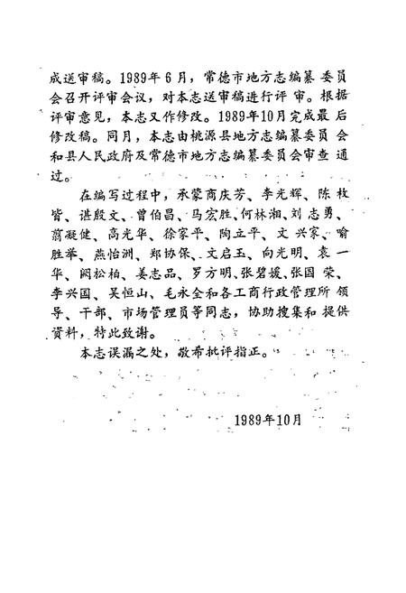 《桃源县志 第二十一卷 工商行政管理志》.pdf电子版_湖南省志插图5