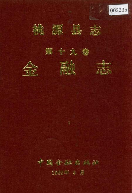 《桃源县志 第十九卷 金融志》.pdf电子版_湖南省志