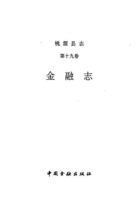 《桃源县志 第十九卷 金融志》.pdf电子版_湖南省志插图1