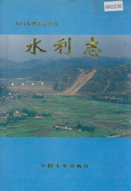 《石门县 水利志》.pdf电子版_湖南省志