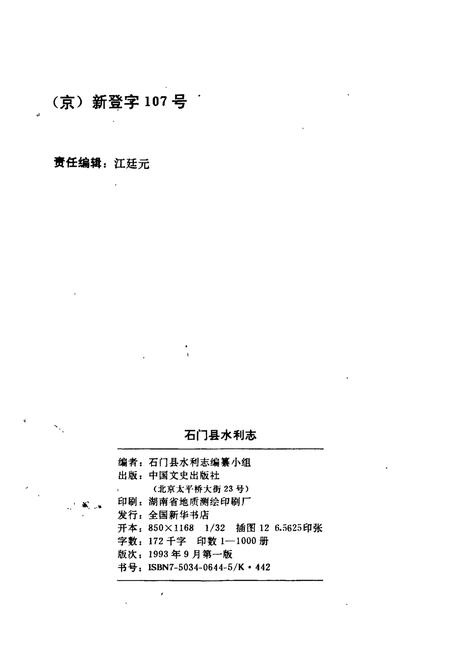 《石门县 水利志》.pdf电子版_湖南省志插图2