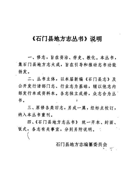 《石门县 水利志》.pdf电子版_湖南省志插图3