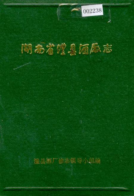 《湖南省澧县酒厂志》.pdf电子版_湖南省志