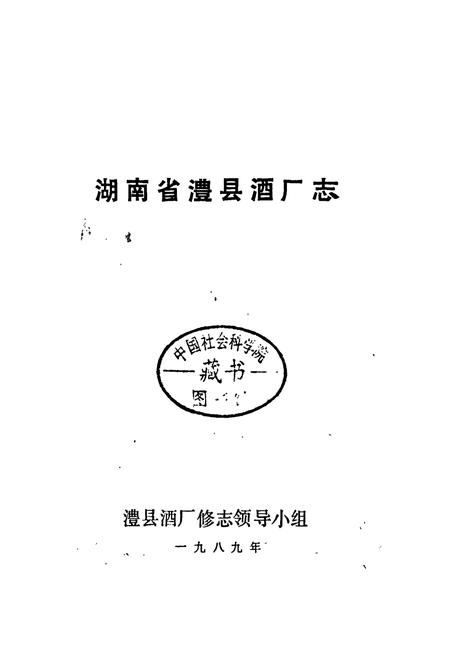《湖南省澧县酒厂志》.pdf电子版_湖南省志插图1 《湖南省澧县酒厂志》.pdf电子版_湖南省志插图1