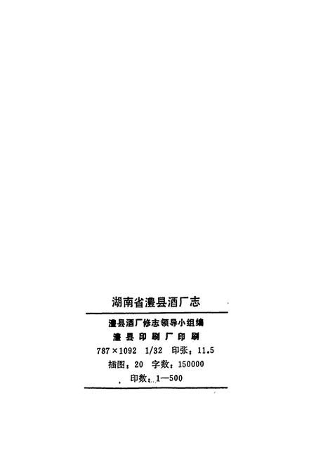 《湖南省澧县酒厂志》.pdf电子版_湖南省志插图2 《湖南省澧县酒厂志》.pdf电子版_湖南省志插图2
