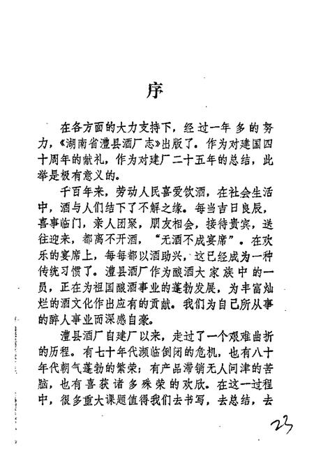 《湖南省澧县酒厂志》.pdf电子版_湖南省志插图5 《湖南省澧县酒厂志》.pdf电子版_湖南省志插图5