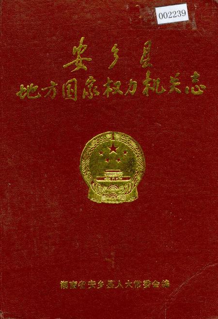 《安乡县地方国家权力机关志》.pdf电子版_湖南省志插图 《安乡县地方国家权力机关志》.pdf电子版_湖南省志插图