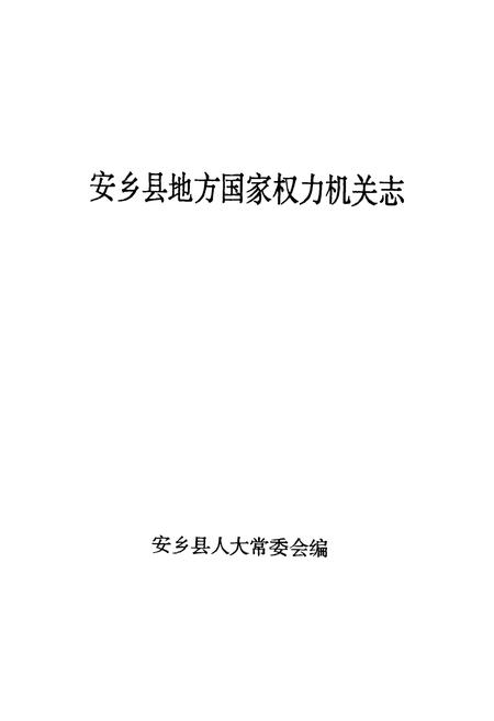 《安乡县地方国家权力机关志》.pdf电子版_湖南省志插图1 《安乡县地方国家权力机关志》.pdf电子版_湖南省志插图1