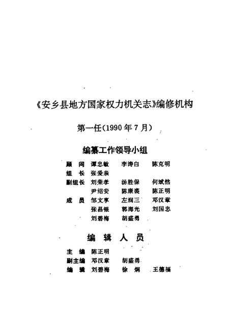 《安乡县地方国家权力机关志》.pdf电子版_湖南省志插图4 《安乡县地方国家权力机关志》.pdf电子版_湖南省志插图4