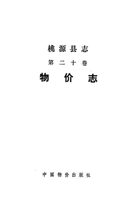 《桃源县志 第二十卷 物价志》.pdf电子版_湖南省志插图1