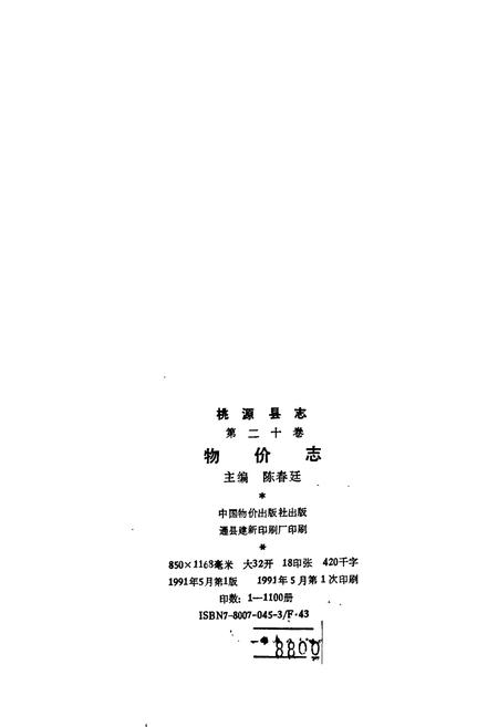 《桃源县志 第二十卷 物价志》.pdf电子版_湖南省志插图2