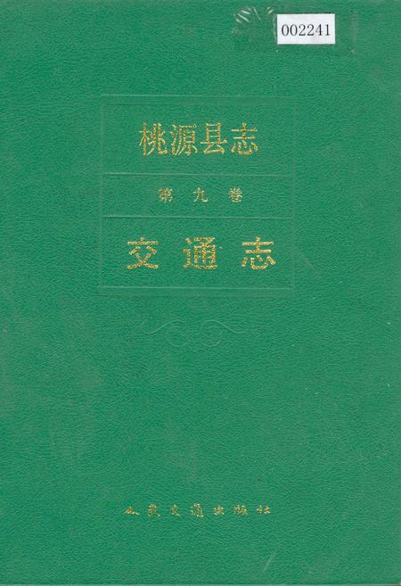 《桃源县志 第九卷 交通志》.pdf电子版_湖南省志