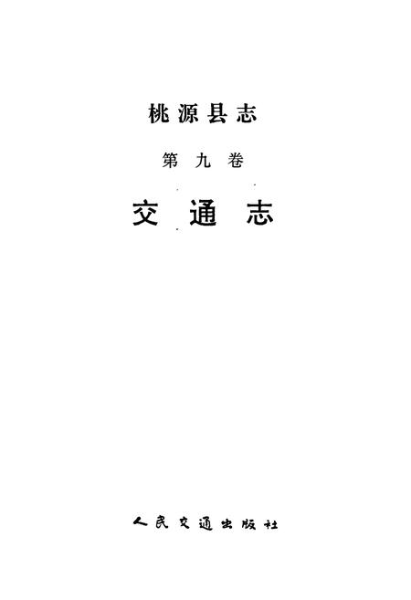 《桃源县志 第九卷 交通志》.pdf电子版_湖南省志插图1 《桃源县志 第九卷 交通志》.pdf电子版_湖南省志插图1