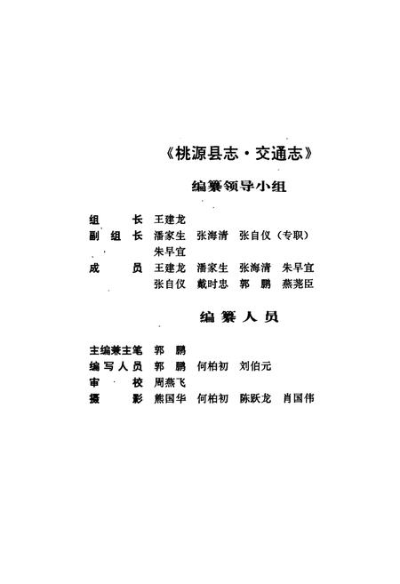 《桃源县志 第九卷 交通志》.pdf电子版_湖南省志插图3 《桃源县志 第九卷 交通志》.pdf电子版_湖南省志插图3