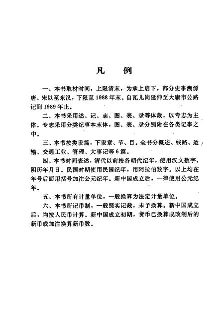 《桃源县志 第九卷 交通志》.pdf电子版_湖南省志插图5 《桃源县志 第九卷 交通志》.pdf电子版_湖南省志插图5