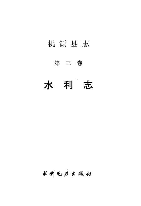 《桃源县志 第三卷 水利志》.pdf电子版_湖南省志插图1