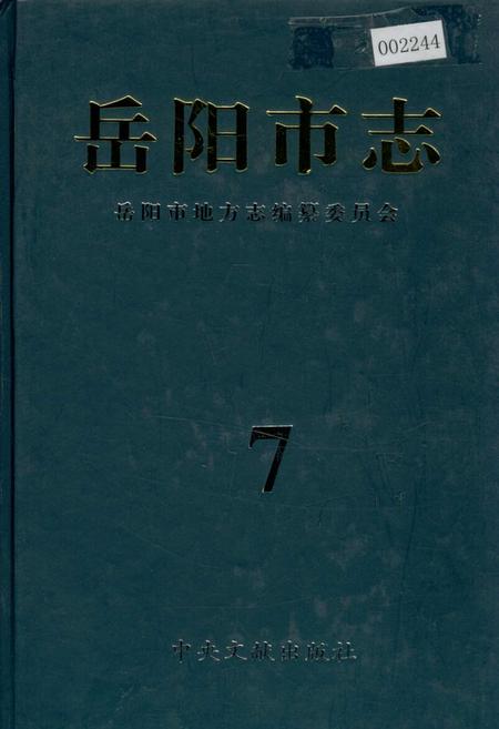 《岳阳市志7》.pdf电子版_湖南省志