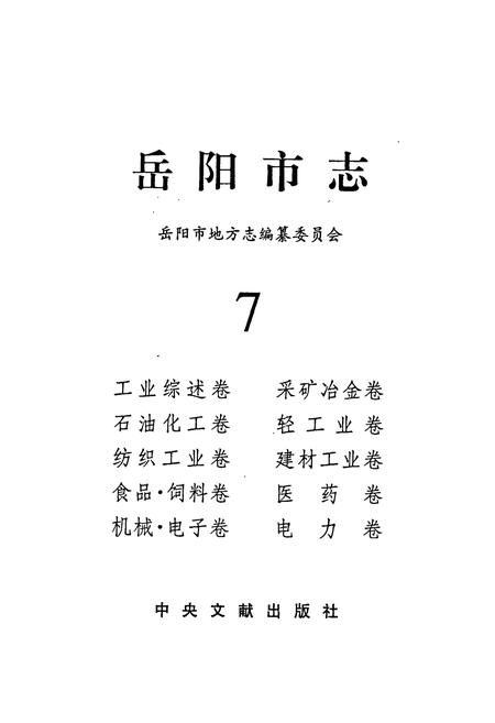 《岳阳市志7》.pdf电子版_湖南省志插图1