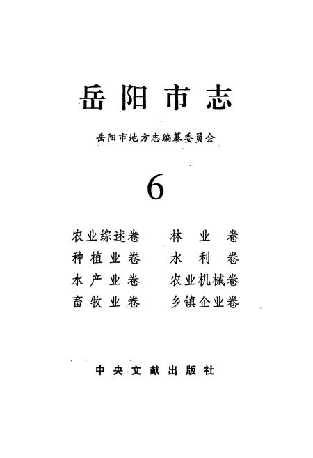 《岳阳市志6》.pdf电子版_湖南省志插图1