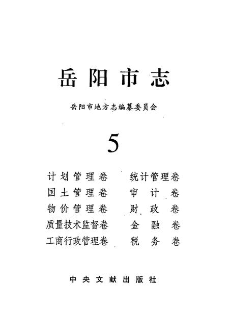 《岳阳市志5》.pdf电子版_湖南省志插图1