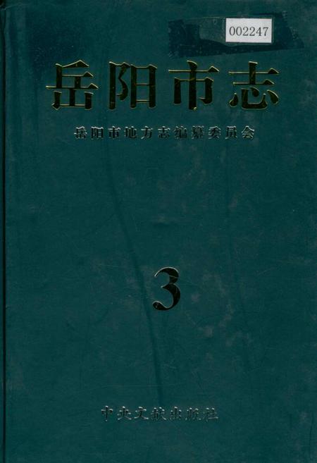 《岳阳市志3》.pdf电子版_湖南省志