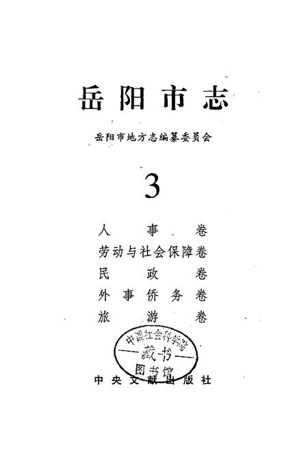 《岳阳市志3》.pdf电子版_湖南省志插图1