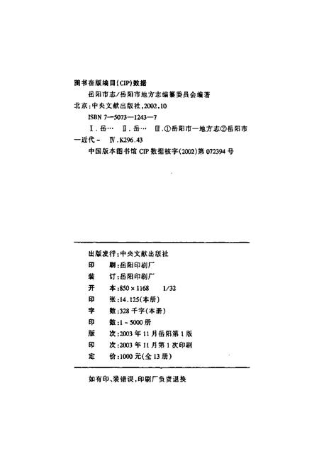 《岳阳市志3》.pdf电子版_湖南省志插图2
