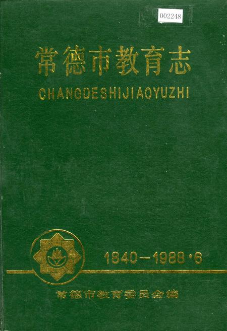 《常德市教育志》.pdf电子版_湖南省志