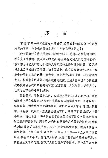 《常德市教育志》.pdf电子版_湖南省志插图4